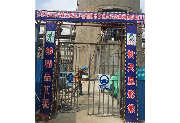 东莞玖龙纸厂热电厂烟囱防腐加固 项目部
